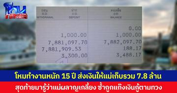 จากเศรษฐีสู่คนล้มละลาย หนุ่มผีน้อยตัดพ้อ โหมทำงานหนัก 15 ปี ส่งเงินให้แม่เก็บรวม 7.8 ล้าน หวังกลับไทยแต่งงานวางแผนอนาคต สุดท้ายแม่เอาเงินไปใช้ไม่เหลือสักบาท เสียทั้งบ้านทั้งแฟน แถมเป็นหนี้ ถูกแก๊งเงินกู้ตามทวงถึงบ้าน