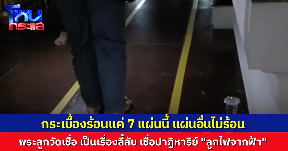 ฮือฮา กระเบื้องในวัด ร้อนแค่ 7 แผ่น เดินเท้าเปล่าทนไม่ได้ แต่แผ่นข้างๆ กันกลับไม่ร้อน ชาวบ้านเชื่อปาฏิหาริย์ พระเผย ก่อนจะร้อน มี “ลูกไฟจากฟ้า” ตกหลังโบสถ์