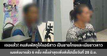 เจอแล้ว! คนส่งพัสดุให้แอร์โฮสเตส เป็นชายไทยและเมียชาวลาว เผยส่งมาแล้ว 6 ครั้ง  ด้านเมียปฏิเสธไม่รู้และไม่เกี่ยวข้อง