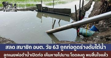 สลด สมาชิก อบต. วัย 63 ถูกท่อดูดร่างดับใต้น้ำ ลูกเผยพ่อดำน้ำเปิดท่อ เอะใจหายไปนาน โดดลงดู พบสิ้นใจแล้ว