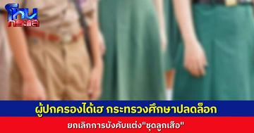 ผู้ปกครองได้เฮ ศธ.ประกาศยกเลิกชุดเครื่องแบบลูกเสือแล้ว ช่วยลดภาระค่าใช้จ่าย ให้สถานศึกษาพิจารณาตามบริบทของพื้นที่
