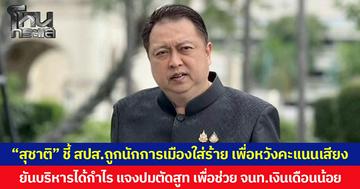 “สุชาติ” ชี้ สปส.ถูกนักการเมืองใส่ร้าย เพื่อหวังคะแนนเสียง ยันบริหารได้กำไร แจงปมตัดสูท เพื่อช่วย จนท.เงินเดือนน้อย