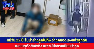 แม่วัย 22 ปี ยอมรับนำร่างลูกไปทิ้งถังขยะ อ้างคลอดเองแล้วลูกเสียชีวิต เผยเหตุตัดสินใจทิ้ง เพราะไม่อยากเห็นหน้าลูก