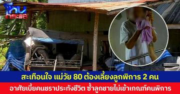 สะเทือนใจ แม่วัย 80 ต้องเลี้ยงลูกพิการ 2 คน อาศัยเบี้ยคนชราประทังชีวิต ซ้ำลูกชายไม่เข้าเกณฑ์คนพิการ วอนผู้ใจบุญช่วยเหลือ