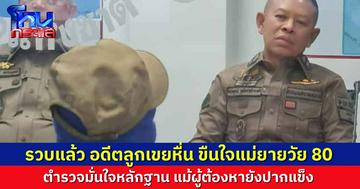 รวบแล้ว อดีตลูกเขย บังคับขืนใจแม่ยายวัย 80 ปี คุมตัวขึ้น ฮ. มาสอบสวน เจ้าตัวยังปากแข็งให้การปฏิเสธ
