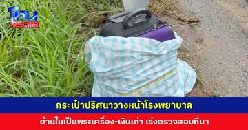 กระเป๋าปริศนาวางหน้าโรงพยาบาล รปภ. รีบกั้นพื้นที่-แจ้งตำรวจ โล่งใจ... เปิดดูด้านในเป็นพระเครื่อง-เงินเก่า