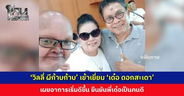 ‘วิลลี่ ผีก้าบก้าบ’ เข้าเยี่ยม ‘เด๋อ ดอกสะเดา’ เผยอาการเริ่มดีขึ้น ยืนยันพี่เด๋อเป็นคนดี