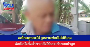 พ่อเปิดใจทั้งน้ำตา หลังใช้รองเท้าตบหน้าลูกชาย ขอโทษลูกสะใภ้ ลูกชายพ่อมันไม่ดีเอง