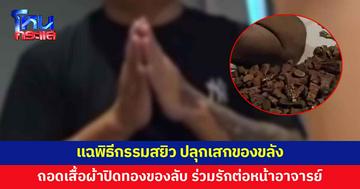 แฉพิธีกรรมสยิว ปลุกเสกของขลัง นอนเปลือยลงนะปิดทองของลับ ร่วมรักต่อหน้าอาจารย์