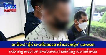 ยกฟ้อง! ‘ตู้ห่าว-อดีตภรรยาตำรวจหญิง’ และพวกรวม 19 ราย คดีอาชญากรข้ามชาติ-ฟอกเงิน ศาลชี้หลักฐานโจทก์ขาดน้ำหนัก