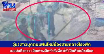 ตร.ห้ามวุ่น! สาวหึงผัวเก่า พี่สะใภ้ร่วมวง ปรี่ตบแฟนใหม่น้องชายกลางโรงพัก
