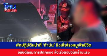 อธิบดีปกครอง สั่งเร่งสอบวินัยร้ายแรง ‘กำนัน’ ยิงเสี่ยโรงหมูเสียชีวิต กำชับนายอำเภอทั่วประเทศ คุมเข้มวินัยฝ่ายปกครองทุกระดับ