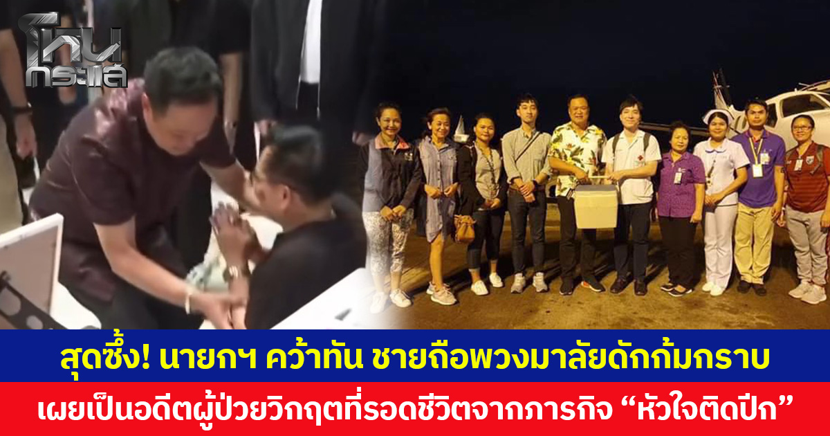 สุดซึ้ง! นายกฯ คว้าทัน ชายถือพวงมาลัยดักก้มกราบ เผยเป็นอดีตผู้ป่วยวิกฤตที่รอดชีวิตจากภารกิจ “หัวใจติดปีก” เมื่อปี 2561