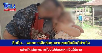 พลทหารขับรถรับจ้างหาเงินให้นาย ถือช่อกุหลาบขอเมียคืนดีสำเร็จ หลังเลิกกันเพราะต้องคอยตัดยอดให้นาย