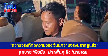 ลูกชาย 'พี่ขยัน' ฝากบอก 'นายเดช' ความจริงก็คือความจริง
