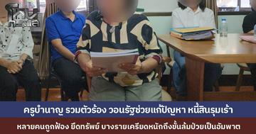 ครู จ.น่าน 300 คน รวมตัวร้องวอนรัฐยื่นมือช่วย วิกฤตหนี้รุมเร้า หลายคนถูกฟ้องร้อง ยึดทรัพย์"ชอล์กขาวเคยเปื้อนมือ วันนี้กระดาษใบกู้เปื้อนน้ำตา" เครียดจัดจนป่วยซึมเศร้า-อัมพาต