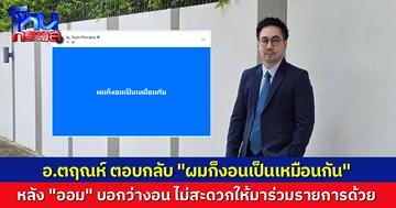 “ดร.ตฤณห์” โพสต์ตอบกลับ “ออม สุชาร์” ที่บอกว่า “งอน-เสียใจ” ที่ถูกอาจารย์ว่า “เหลี่ยม” ตอบกลับ “ผมก็งอนเป็นเหมือนกัน”
