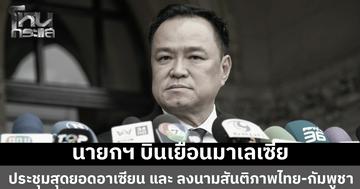 นายกฯ พร้อมคณะ บินเยือนมาเลเซีย ร่วมประชุมสุดยอดอาเซียน และ ลงนามสันติภาพไทย-กัมพูชา