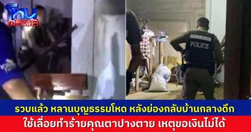 รวบแล้ว หลานบุญธรรมโหด ใช้เลื่อยทำร้ายคุณตาวัย 88 ปางตาย ตำรวจรวบได้ หลังเจ้าตัวแอบย่องกลับบ้านกลางดึก