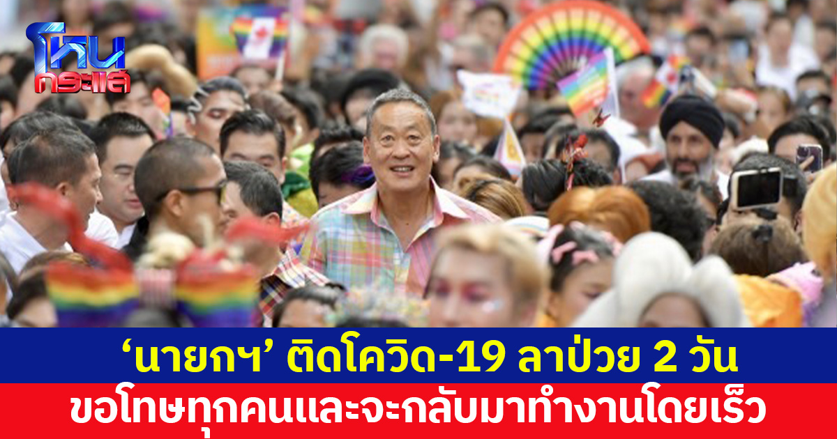 ‘นายกฯ’ ติดโควิด-19 ลาป่วย 2 วัน 