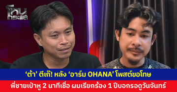 'ต้า เฟ็ดเฟ่' ขอตีเก๊! หลัง 'อาร์ม OHANA' ขอโทษ ยอมรับฟังความข้างเดียว