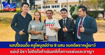 ปิดฉากมหากาพย์! เจรจาสำเร็จ “ครูไพบูลย์” ยอมจ่าย 8 แสน เคลียร์คดีพรากผู้เยาว์ “เอ๋ มิรา” แม่ฝ่ายหญิงแถลงไม่ติดใจดำเนินคดีอีกต่อไป