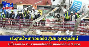 เร่งสูบน้ำ-เทคอนกรีต อุดหลุมยักษ์ แม้ฝนตกต่อเนื่อง ยันโครงสร้าง สน.สามเสนปลอดภัย เผยเหลือเทอีกแค่ 1 เมตร