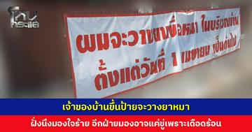 เจ้าของบ้านขึ้นป้ายจะวางยาหมา ฝั่งนึงมองใจร้าย อีกฝ่ายมองอาจแค่ขู่เพราะเดือดร้อน