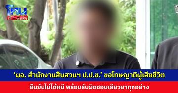 ‘ผอ. สำนักงานสืบสวนฯ ป.ป.ช.’ ขอโทษครอบครัวผู้เสียชีวิตและต้นสังกัด ยืนยันไม่ได้หนี พร้อมรับผิดชอบเยียวยา