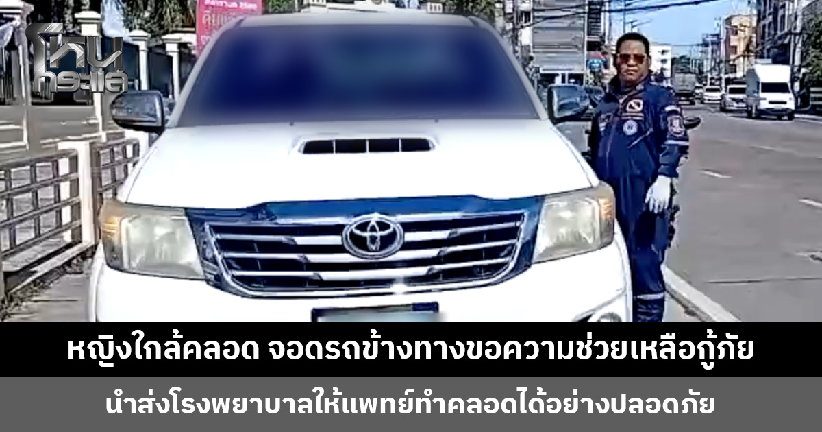 หญิงปวดท้องใกล้คลอด จอดรถข้างทางขอความช่วยเหลือกู้ภัย