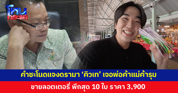 คำชะโนดแจงดรามา 'คิวเท' ถูกพ่อค้าแม่ค้ารุมขายลอตเตอรี่ พีกสุด 10 ใบ ราคา 3,900 