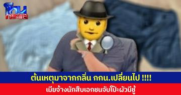 ต้นเหตุมาจากกลิ่น กกน.เปลี่ยนไป !!!! เมียจ้างนักสืบเอกชนจับโป๊ะผัวมีชู้