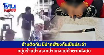 หนุ่มร้านขายน้ำ บุกกระหน่ำแทงแม่ค้าอาหารตามสั่งดับต่อหน้านักท่องเที่ยว