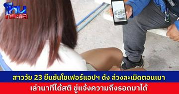 สาวยืนยัน ถูกโชเฟอร์รถโดยสารแอปฯ ดัง ลวนลาม พยายามล่วงละเมิดตอนเมา อีกฝ่ายโต้ ผมไม่ได้เป็นโชเฟอร์ แค่พยายามช่วยเหลือเขาเท่านั้นเอง