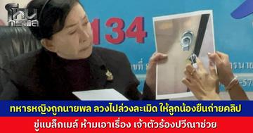 "ร.ท.หญิง" ร้อง "ปวีณา" ถูก "นายพล" ลวงกินข้าวอ้างเลี้ยงอำลา ก่อนมอมยาอุ้มขึ้นรถไปล่วงละเมิดในม่านรูด สั่งคนขับรถยืนดูพร้อมถ่ายคลิปแบล็กเมล์ ขู่แจ้งความตายแน่