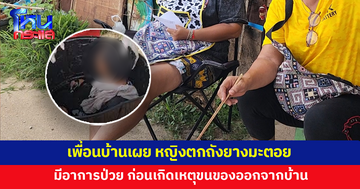 เพื่อนบ้านเผย หญิงวัย 47 ตกถังยางมะตอยมีอาการป่วย ก่อนเกิดเหตุขนข้าวของออกจากบ้าน