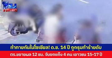 ท้าทายกันในโซเชียล! ด.ช.14 ปี ถูกรุมทำร้ายดับ  ตร.ขยายผล 12 ชม. จับยกแก๊ง 4 คน เยาวชน 15-17 ปี