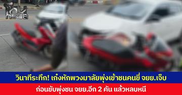 วินาทีระทึก! เก๋งหักพวงมาลัยพุ่งเข้าชนคนขี่ จยย.บาดเจ็บ  ก่อนขับพุ่งชน จยย.อีก 2 คัน แล้วหลบหนี
