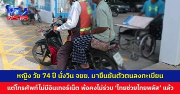 หญิง วัย 74 ปี นั่งวิน จยย. มายืนยันตัวตนเพื่อลงทะเบียน ‘ไทยช่วยไทยพลัส’ สุดท้ายพบโทรศัพท์ไม่มีอินเทอร์เน็ต