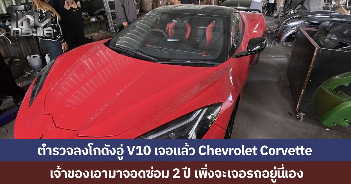 ตำรวจบุกโกดังอู่ V10 การาจ ยึดเชฟโรเลต คอร์เวตต์ สีแดง 9 ล้าน หลังเจ้าของแจ้งความจอดซ่อม 2 ปี ไม่ได้คืน ผบก.ปทุมธานี เผยมีรถหรูอื่นอีก 20 คัน รอเจ้าของติดต่อ