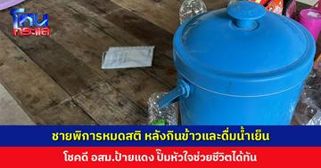 ชายพิการหมดสติหลังกินข้าวและดื่มน้ำเย็น โชคดี อสม.ป้ายแดง ปั๊มหัวใจช่วยชีวิตได้ทัน