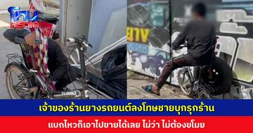 ชายบุกรุกร้านยาง พฤติการณ์น่าสงสัย โดนเจ้าของร้านดุจนร้องไห้ ก่อนลงโทษด้วยการให้สะพายยางรถยนต์กลับ สภาพสุดทุลักทุเล