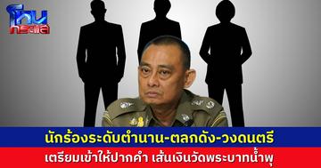 บิ๊กเต่า เร่งขยายผลคดีวัดพระบาทน้ำพุ ตรวจเส้นเงิน-ที่ดิน-รถหรู ได้รับการประสานจาก ตลกชื่อดัง-นักร้องระดับตำนาน-วงดนตรีดังยุค 80 เตรียมเข้าให้ข้อมูล