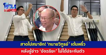'ทนายวิฑูรย์' เต้นอย่างพริ้ว หลังรู้ข่าว 'อัจฉริยะ' ไม่ได้ประกันตัว