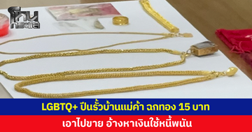 LGBTQ+ ปีนรั้วบ้านแม่ค้า ฉกทองเกือบ 15 บาท เอาไปขายอ้างหาเงินใช้หนี้พนัน