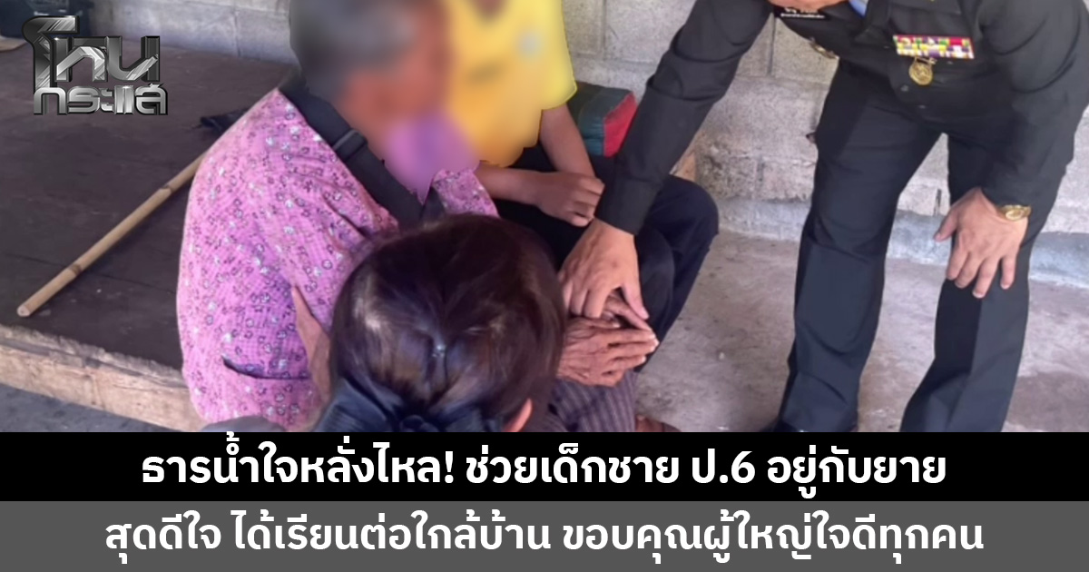 ธารน้ำใจหลั่งไหล! ช่วยเด็กชาย ป.6 สุดดีใจ ได้เรียนต่อใกล้บ้าน