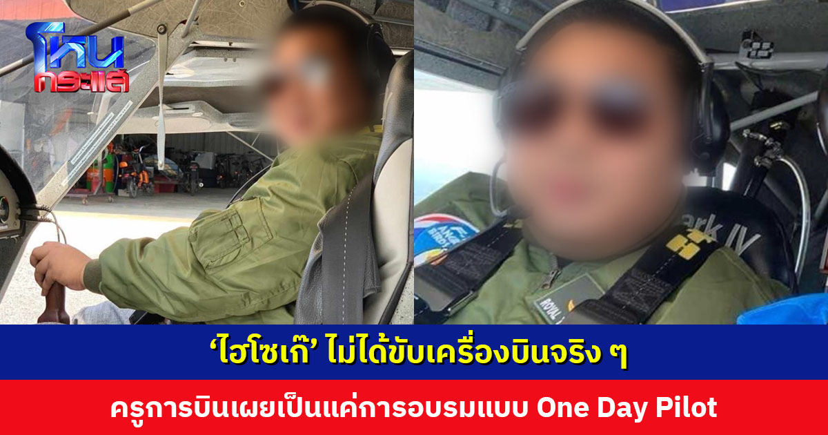 ‘นายกสมาคมการบินองครักษ์’ เผย ‘ไฮโซเก๊’ แค่มาอบรมแบบ One Day Pilot ไม่ได้ขับเครื่องบินจริง