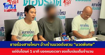 ชายร้องสายไหมต้องรอด อ้างร้านนวดดังชวน “นวดพิเศษ” แต่จับไปแค่ 1 นาที กลับบอกว่าหมดเวลา