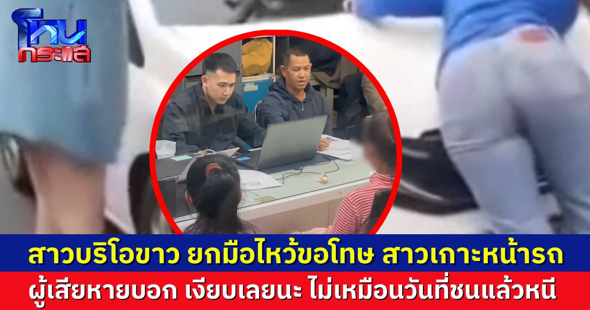 สาวบริโอขาว ยกมือไหว้ขอโทษ สาวเกาะหน้ารถแล้ว เจอหน้ากันครั้งแรกหลังเกิดเรื่อง  ผู้เสียหายเผย นิ่งเหมือนคนละคน รอสรุปค่ารักษาพยาบาลนัดไกล่เกลี่ยอีกครั้ง