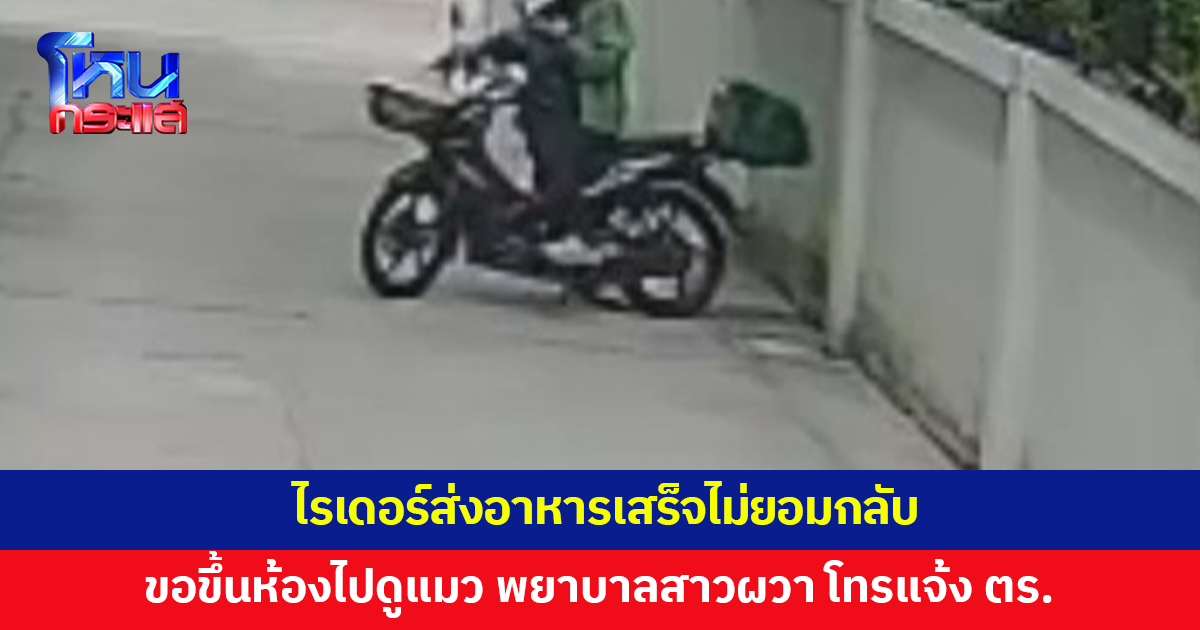 พยาบาลสาวผวา! ไรเดอร์ส่งอาหารเสร็จไม่ยอมกลับ ขอขึ้นห้องไปดูแมว ซ้ำนั่งรอล่างหอ